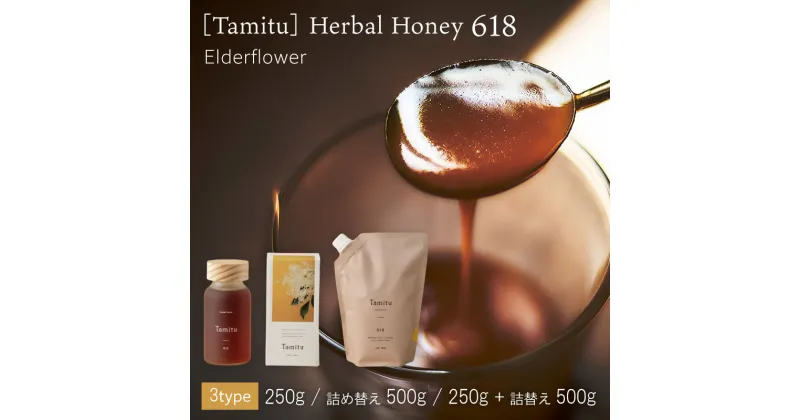 【ふるさと納税】［Tamitu］Herbal Honey 618（純粋はちみつに数種類のハーブとスパイスを調合したはちみつ）ハニー マヌカ 生姜 エルダーフラワー レモングラス カルダモン アニス セージ レモン ギフト 贈答 おしゃれ プレゼント たみつ ブレンド ドリンク ソース 詰め替え