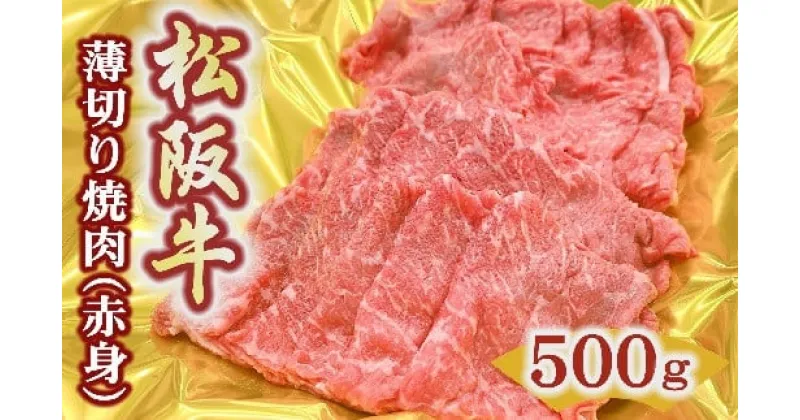 【ふるさと納税】松阪牛うす切り焼肉（赤身）500g