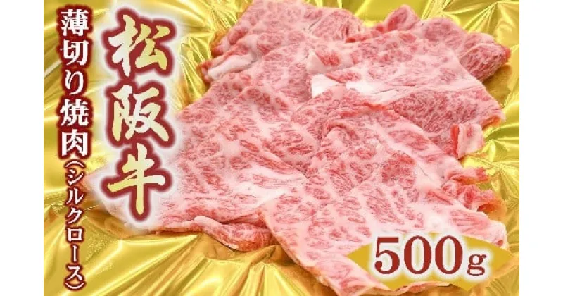 【ふるさと納税】松阪牛うす切り焼肉（シルクロース）500g