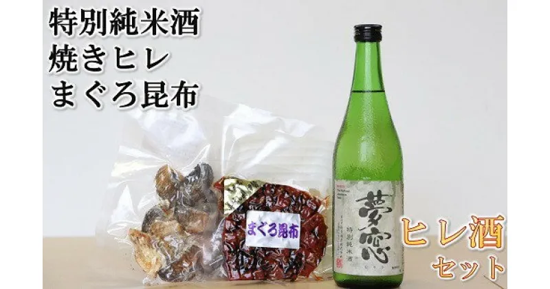 【ふるさと納税】ヒレ酒とまぐろ昆布セット