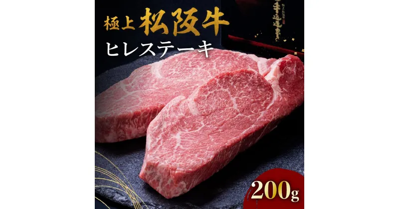 【ふるさと納税】【レビューCP】極上松阪牛ヒレステーキ200g（100g×2枚） 松阪牛 松坂牛 牛肉 ブランド牛 高級 和牛 日本三大和牛 国産 霜降り 赤身 赤身肉 ヒレ ヒレ肉 ひれ フィレ ステーキ肉 冷凍