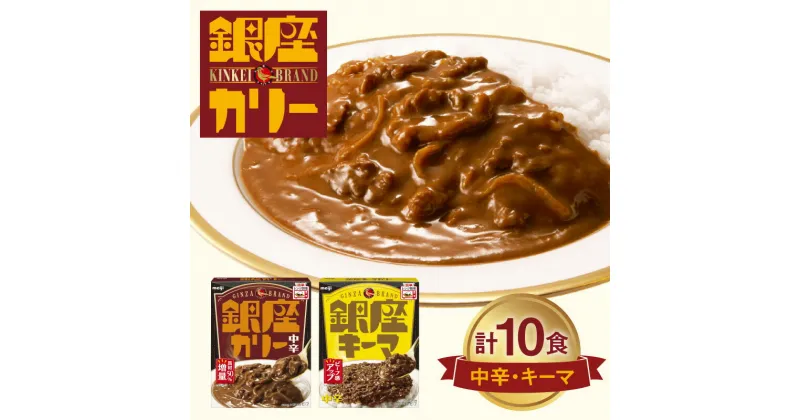 【ふるさと納税】明治 銀座カリー 中辛 ・ キーマ 2種セット（各5個・計10個） レトルト カレー meiji 保存食 非常食 ローリングストック 常温 レトルトカレー レトルト食品 備蓄 温めるだけ 災害備蓄 常温保存 時短 レジャー 送料無料 レンジ 銀座シリーズ 銀座カレー 防災