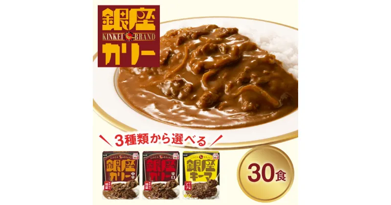 【ふるさと納税】明治 銀座カリー 30個セット〈味が選べる〉 レトルト カレー meiji 保存食 非常食 ローリングストック 常温 レトルトカレー レトルト食品 中辛 辛口 キーマ キーマカレー 備蓄 温めるだけ 災害備蓄 常温保存 時短 防災 送料無料 レンジ 銀座カレー