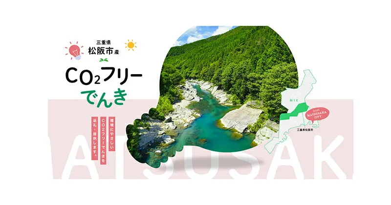 【ふるさと納税】松阪市産CO2フリーでんき