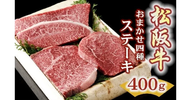 【ふるさと納税】松阪牛 ステーキ おまかせ4種 400g ( 牛肉 ブランド牛 高級 和牛 国産牛 松阪牛 松坂牛 ステーキ ステーキ牛肉 霜降り 赤身 霜降り牛肉 赤身牛肉 松阪牛ステーキ 松阪肉 松阪牛 部位 食べ比べ 人気 おすすめ 三重県 松阪市 竹屋牛肉店 )