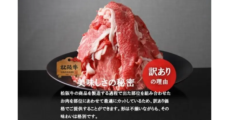 【ふるさと納税】松阪牛 プレミアム切り落とし ( 牛肉 ブランド牛 高級 和牛 国産牛 松阪牛 松坂牛 切り落とし 切りおとし 牛肉 松阪牛 牛丼 肉じゃが すき焼き 松阪牛 霜降り 牛肉切り落とし 松阪肉 牛肉 人気 おすすめ 三重県 松阪市 松阪牛 切り落とし)