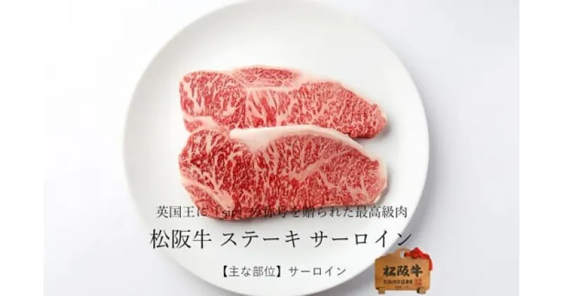 【ふるさと納税】松阪牛 サーロインステーキ ( 牛肉 ブランド牛 高級 和牛 国産牛 松阪牛 松坂牛 ステーキ ステーキ牛肉 霜降り サーロイン サーロインステーキ 松阪肉 松阪牛ステーキ 牛肉ステーキ 人気 おすすめ 三重県 松阪市 竹屋牛肉店 )