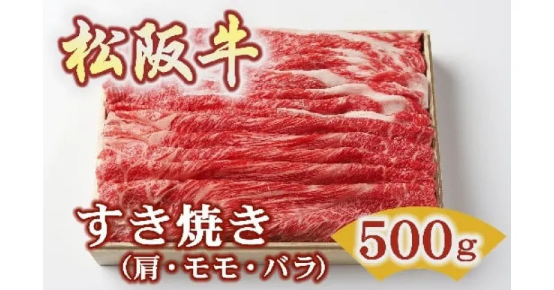 【ふるさと納税】松阪牛 すき焼き 500g ( 牛肉 ブランド牛 高級 和牛 国産牛 松阪牛 松坂牛 すき焼き すき焼き牛肉 肩 モモ バラ 赤身 霜降り 霜降り牛肉 赤身牛肉 松阪牛すき焼き 松阪肉 松阪牛 人気 おすすめ 三重県 松阪市 松阪牛すき焼き 竹屋牛肉店 )