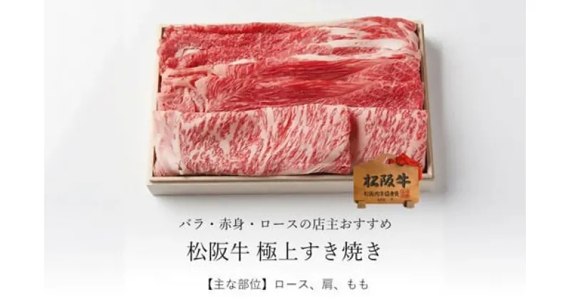 【ふるさと納税】松阪牛 極上すき焼き ( 牛肉 ブランド牛 高級 和牛 国産牛 松阪牛 松坂牛 すき焼き すき焼き牛肉 ロース 肩 モモ バラ 赤身 霜降り 霜降り牛肉 赤身牛肉 松阪牛すき焼き 松阪肉 松阪牛 人気 おすすめ 三重県 松阪市 松阪牛すき焼き 竹屋牛肉店 )