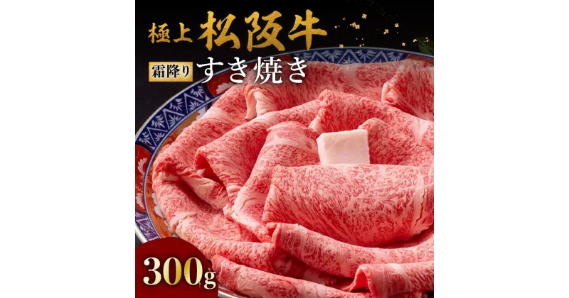 【ふるさと納税】極上松阪牛霜降り すき焼き/しゃぶしゃぶ 300g（リブロース・サーロイン）松阪牛 松坂牛 牛肉 ブランド牛 高級 和牛 日本三大和牛 国産 霜降り すき焼き すきやき すき焼き肉 すきやき肉 すきやき用 しゃぶしゃぶ肉 薄切り うす切り 冷凍