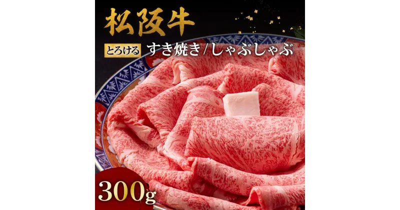 【ふるさと納税】松阪牛とろける すき焼き/しゃぶしゃぶ300g（肩ロース・肩肉） 松阪牛 松坂牛 牛肉 ブランド牛 高級 和牛 日本三大和牛 国産 霜降り すき焼き すきやき すき焼き肉 すきやき肉 すきやき用 しゃぶしゃぶ肉 カタロース 薄切り うす切り 冷凍