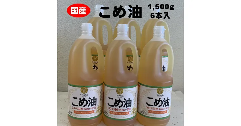 【ふるさと納税】 八十八屋　こめ油（1,500g）×6本・かんたん★レシピ集