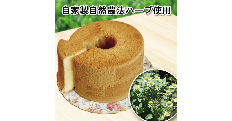 【ふるさと納税】 はあぶ工房　伊勢志摩サミット採用！ふわふわ手作りシフォンケーキ（カモミールミルク）