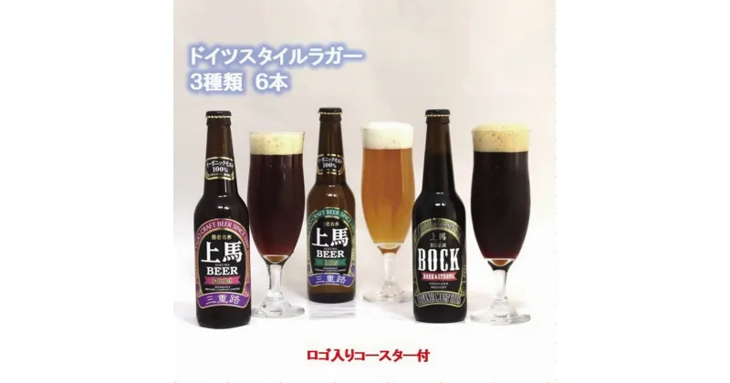 【ふるさと納税】 細川酒造　桑名のクラフトビール＜上馬＞BHD330　6本セット