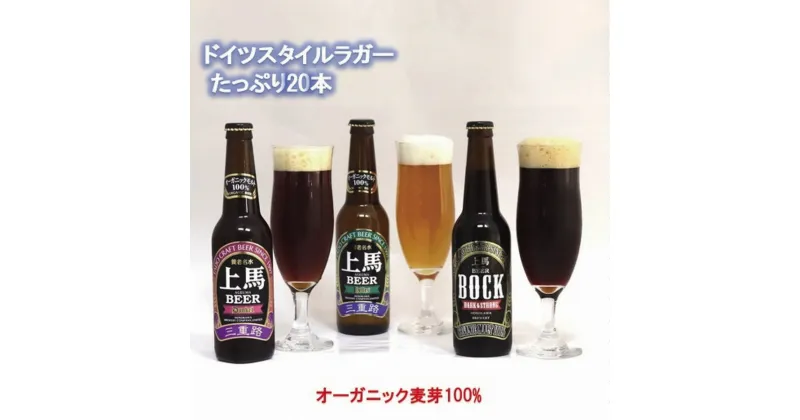 【ふるさと納税】 細川酒造　桑名のクラフトビール＜上馬＞のみごたえBHD330　20本セット