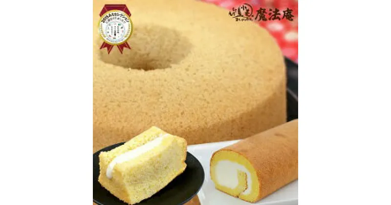 【ふるさと納税】 魔法庵　もちもち小麦の洋菓子シフォンケーキモフォンとロールケーキ