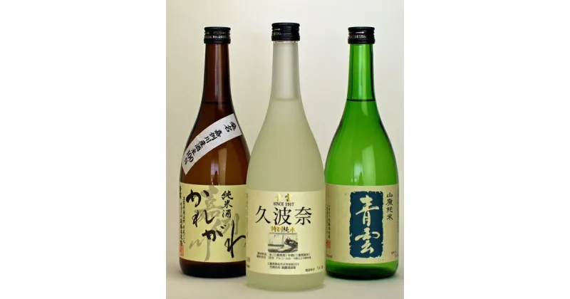 【ふるさと納税】 後藤酒造場　青雲　純米飲みくらべ3本セット