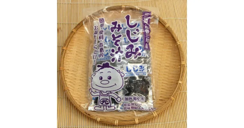 【ふるさと納税】 丸元水産　レトルト蜆おみそ汁