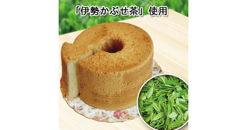 【ふるさと納税】 はあぶ工房　「みえの安心食材」認定かぶせ茶使用！ふわふわ手作りシフォンケーキ（伊勢かぶせ茶）