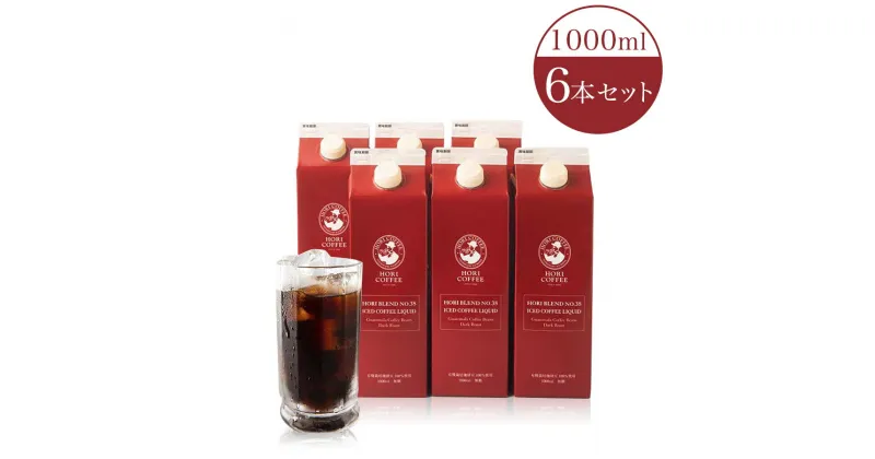 【ふるさと納税】 ホリ珈琲　「ガテマラの雫」アイスリキッドコーヒー1000ml×6本セット