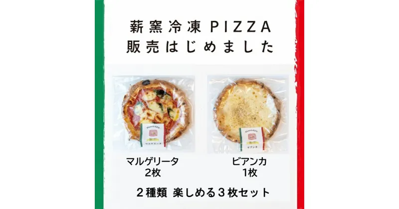 【ふるさと納税】 PizzeriaKEN　イタリア製本格薪窯で焼いたピザ3枚セット