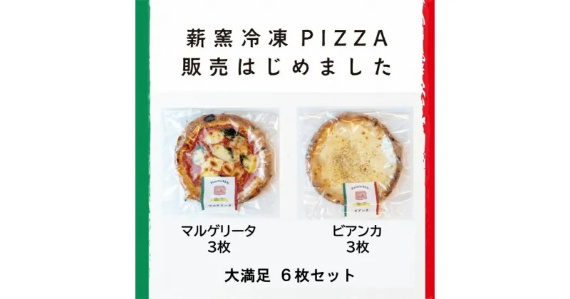 【ふるさと納税】 PizzeriaKEN　イタリア製本格薪窯で焼いたピザ6枚セット