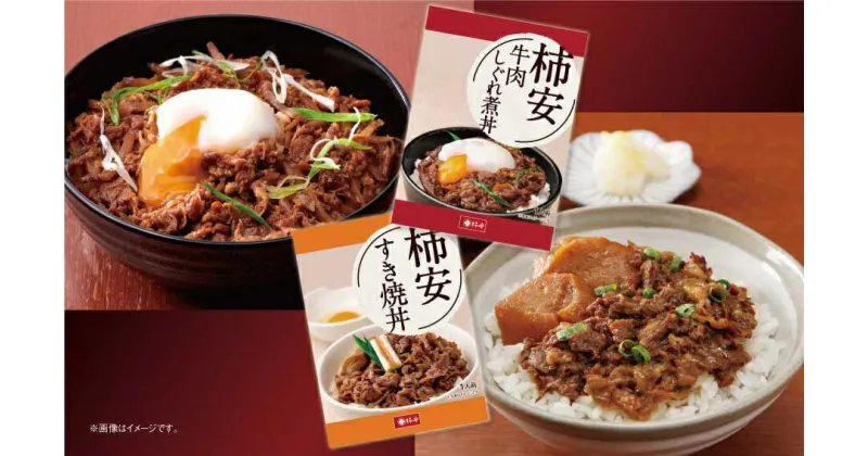 【ふるさと納税】 柿安本店　牛肉しぐれ煮丼・すき焼丼セット