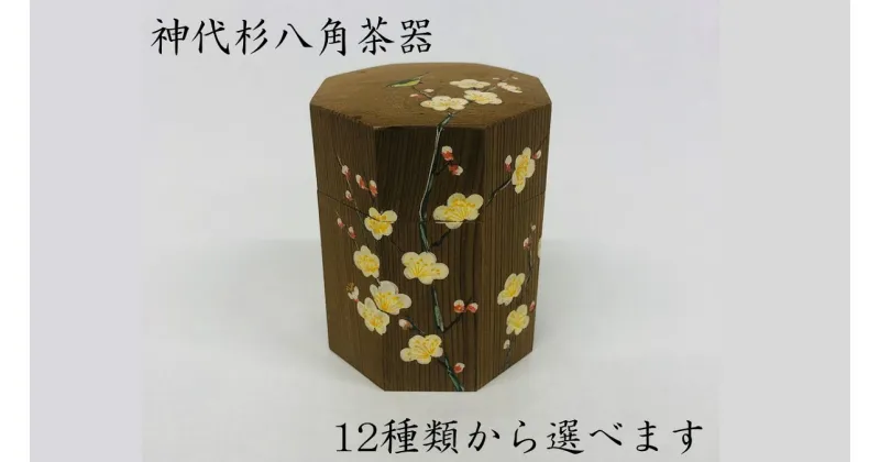 【ふるさと納税】 山本翠松　神代杉八角茶器