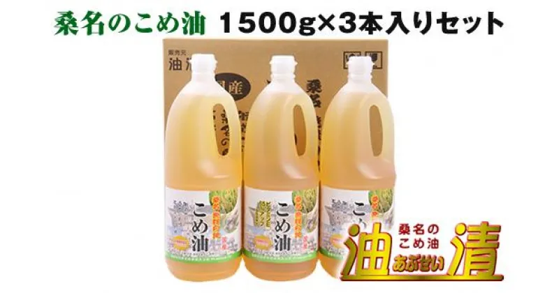 【ふるさと納税】 油清　桑名のこめ油　1,500g 3本入り　桑名のこめ油季節のレシピ【配送日指定不可】(m_78)