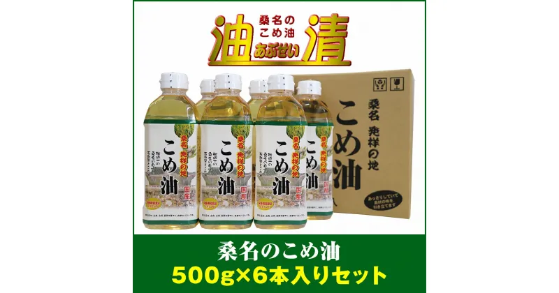 【ふるさと納税】 油清　桑名のこめ油　500g6本入り　桑名のこめ油季節のレシピ【配送日指定不可】(m_79)