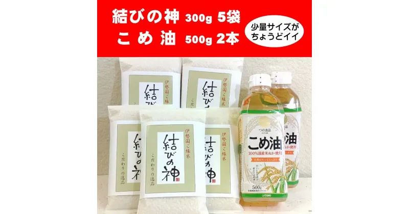 【ふるさと納税】 八十八屋　結びの神（300g）5袋・こめ油（500g）2本