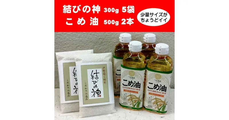 【ふるさと納税】 八十八屋　結びの神（300g）2袋・こめ油（500g）4本