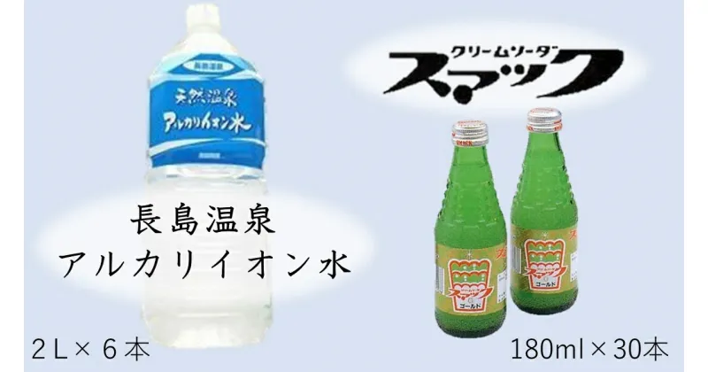 【ふるさと納税】 共和ネット　鈴木鉱泉の長島温泉アルカリイオン水2リットル（6本）＋スマック（30本）