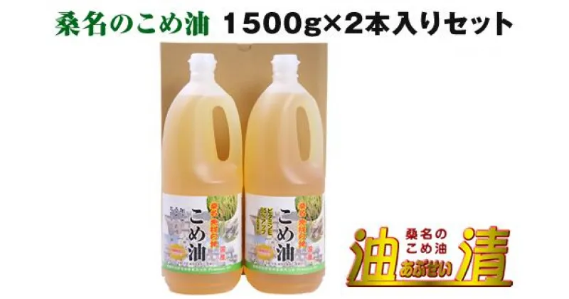 【ふるさと納税】 油清　桑名のこめ油　1,500g 2本入り　桑名のこめ油季節のレシピ【配送日指定不可】