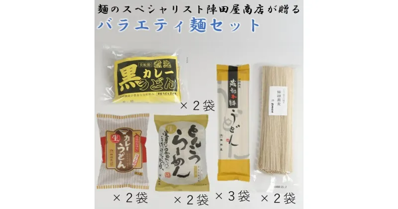 【ふるさと納税】 陣田屋商店　カレーうどん（生麺）黒カレーうどん（半生麺）極細そば（乾麺）とんこつラーメン（生ラーメン）うどん（乾麺）の5種類