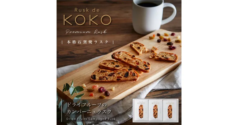 【ふるさと納税】 アシスト　Rusk de KOKOの本格石窯焼きラスク2種詰合せ