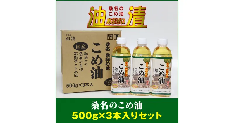 【ふるさと納税】 油清　桑名のこめ油　500g×3本入り　桑名のこめ油季節のレシピ【配送日指定不可】