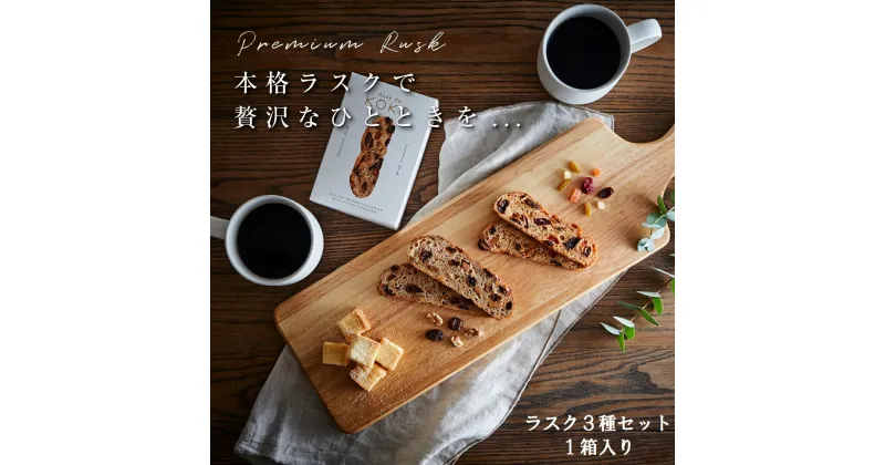 【ふるさと納税】 アシスト　Rusk de KOKOの本格石窯焼きラスク3種詰合せ（1箱）