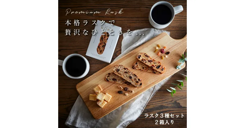 【ふるさと納税】 アシスト　Rusk de KOKOの本格石窯焼きラスク3種詰合せ（2箱）