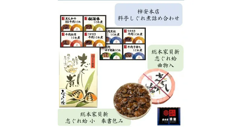 【ふるさと納税】 共和ネット　柿安本店の料亭しぐれ煮詰合せ＋総本家貝新の志ぐれ蛤（曲物入）、志ぐれ蛤 小（奉書包み）