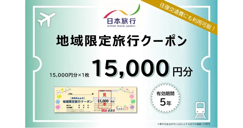 【ふるさと納税】 三重県桑名市　日本旅行　地域限定旅行クーポン15,000円分　チケット 旅行 宿泊券 ホテル 観光 旅行 旅行券 交通費 体験 宿泊 夏休み 冬休み 家族旅行 ひとり カップル 夫婦 親子 トラベルクーポン 桑名旅行