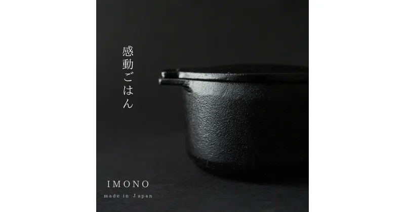 【ふるさと納税】 岡田鋳物　IMONO COCOTTE