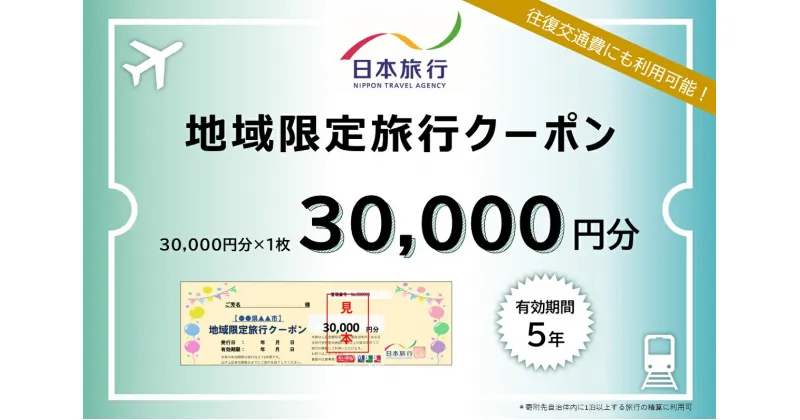 【ふるさと納税】 三重県桑名市　日本旅行　地域限定旅行クーポン30,000円分　チケット 旅行 宿泊券 ホテル 観光 旅行 旅行券 交通費 体験 宿泊 夏休み 冬休み 家族旅行 ひとり カップル 夫婦 親子 トラベルクーポン 桑名旅行