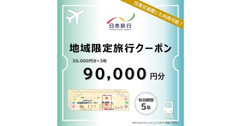 【ふるさと納税】 三重県桑名市　日本旅行　地域限定旅行クーポン90,000円分　チケット 旅行 宿泊券 ホテル 観光 旅行 旅行券 交通費 体験 宿泊 夏休み 冬休み 家族旅行 ひとり カップル 夫婦 親子 トラベルクーポン 桑名旅行