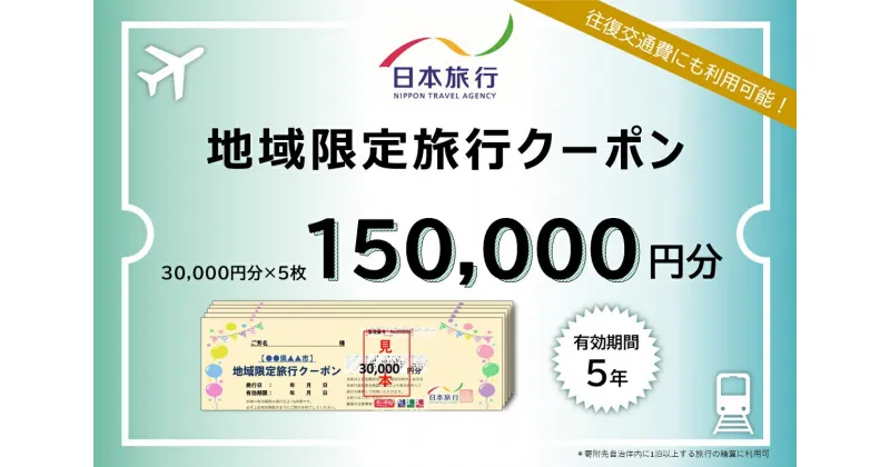 【ふるさと納税】 三重県桑名市　日本旅行　地域限定旅行クーポン150,000円分　チケット 旅行 宿泊券 ホテル 観光 旅行 旅行券 交通費 体験 宿泊 夏休み 冬休み 家族旅行 ひとり カップル 夫婦 親子 トラベルクーポン 桑名旅行