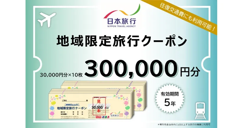 【ふるさと納税】 三重県桑名市　日本旅行　地域限定旅行クーポン300,000円分　チケット 旅行 宿泊券 ホテル 観光 旅行 旅行券 交通費 体験 宿泊 夏休み 冬休み 家族旅行 ひとり カップル 夫婦 親子 トラベルクーポン 桑名旅行