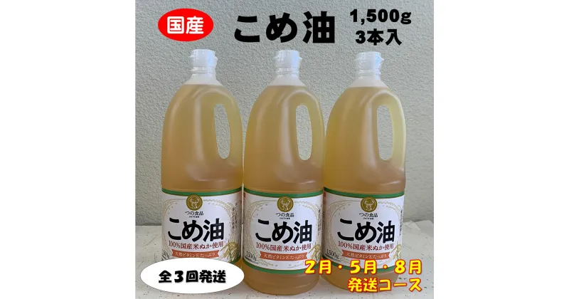 【ふるさと納税】 八十八屋　【2月・5月・8月発送】　こめ油（1,500g）×3本・かんたん★レシピ集　【日付指定不可・全3回発送】