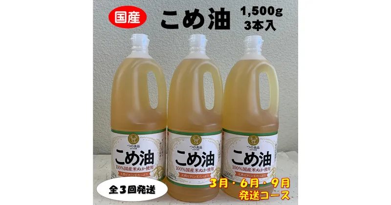 【ふるさと納税】 八十八屋　【3月・6月・9月発送】　こめ油（1,500g）×3本・かんたん★レシピ集　【日付指定不可・全3回発送】