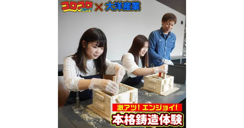 【ふるさと納税】 「コロコロコミック」×「大洋産業」☆激熱！エンジョイ！本格鋳造体験！オリジナルキーホルダー作り 体験チケット