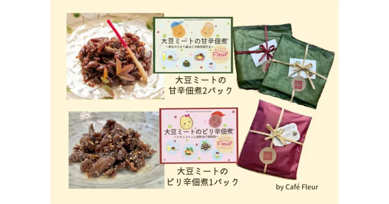 【ふるさと納税】 Café Fleur　大豆ミートの佃煮セット(甘辛2パックandピリ辛1パック)